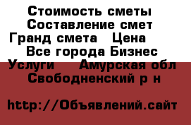 Стоимость сметы. Составление смет. Гранд смета › Цена ­ 700 - Все города Бизнес » Услуги   . Амурская обл.,Свободненский р-н